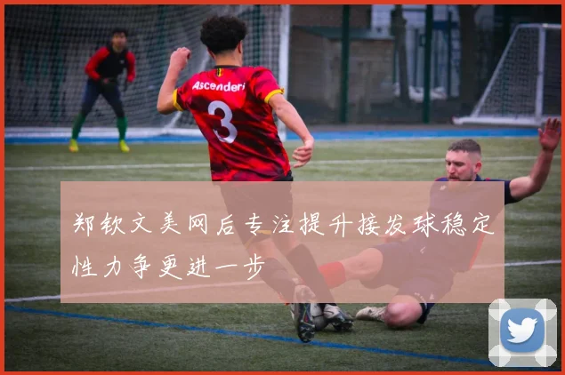 郑钦文美网后专注提升接发球稳定性力争更进一步